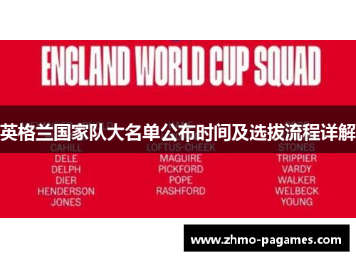 英格兰国家队大名单公布时间及选拔流程详解