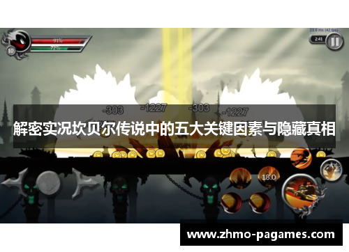 解密实况坎贝尔传说中的五大关键因素与隐藏真相 解密实况坎贝尔传说中的五大关键因素与隐藏真相