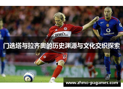 门迭塔与拉齐奥的历史渊源与文化交织探索