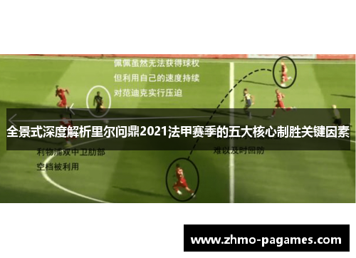 全景式深度解析里尔问鼎2021法甲赛季的五大核心制胜关键因素