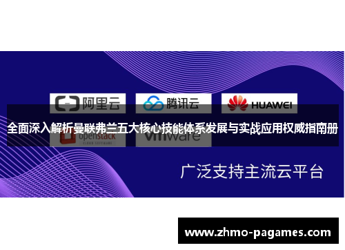 全面深入解析曼联弗兰五大核心技能体系发展与实战应用权威指南册