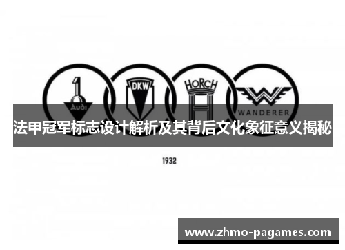 法甲冠军标志设计解析及其背后文化象征意义揭秘