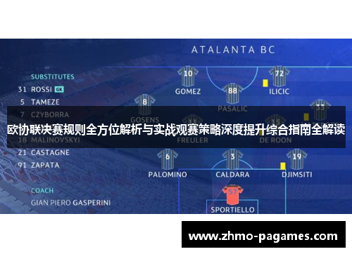 欧协联决赛规则全方位解析与实战观赛策略深度提升综合指南全解读