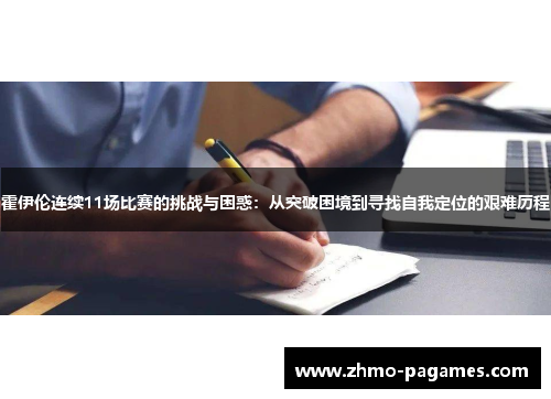 霍伊伦连续11场比赛的挑战与困惑：从突破困境到寻找自我定位的艰难历程