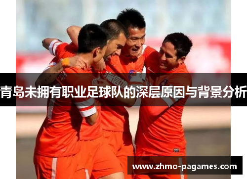 青岛未拥有职业足球队的深层原因与背景分析