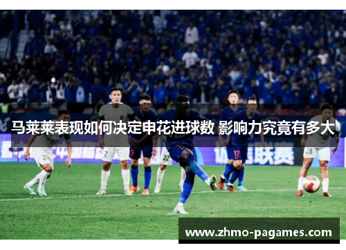 马莱莱表现如何决定申花进球数 影响力究竟有多大 马莱莱表现如何决定申花进球数 影响力究竟有多大