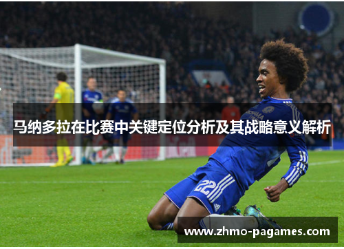 马纳多拉在比赛中关键定位分析及其战略意义解析 马纳多拉在比赛中关键定位分析及其战略意义解析