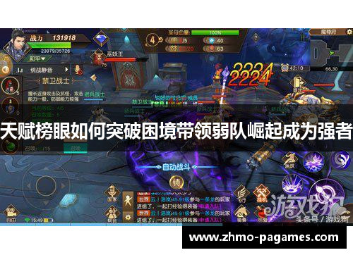 天赋榜眼如何突破困境带领弱队崛起成为强者 天赋榜眼如何突破困境带领弱队崛起成为强者