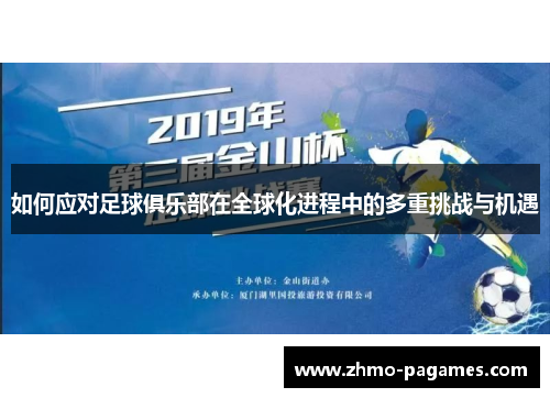 如何应对足球俱乐部在全球化进程中的多重挑战与机遇 如何应对足球俱乐部在全球化进程中的多重挑战与机遇