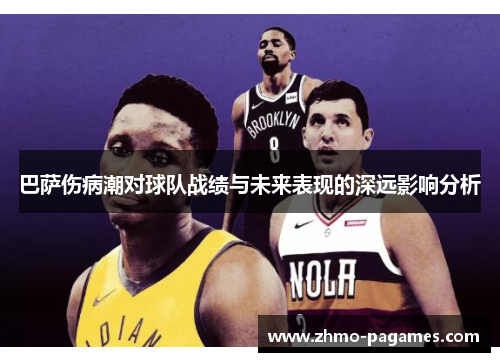 巴萨伤病潮对球队战绩与未来表现的深远影响分析