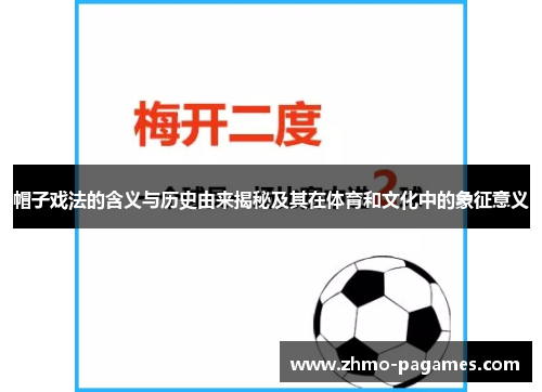 帽子戏法的含义与历史由来揭秘及其在体育和文化中的象征意义