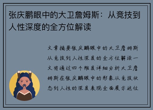 张庆鹏眼中的大卫詹姆斯：从竞技到人性深度的全方位解读
