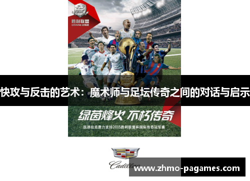 快攻与反击的艺术：魔术师与足坛传奇之间的对话与启示