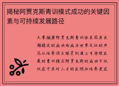 揭秘阿贾克斯青训模式成功的关键因素与可持续发展路径 揭秘阿贾克斯青训模式成功的关键因素与可持续发展路径