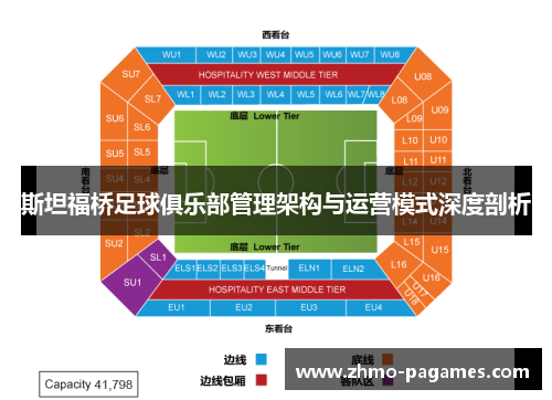 斯坦福桥足球俱乐部管理架构与运营模式深度剖析 斯坦福桥足球俱乐部管理架构与运营模式深度剖析