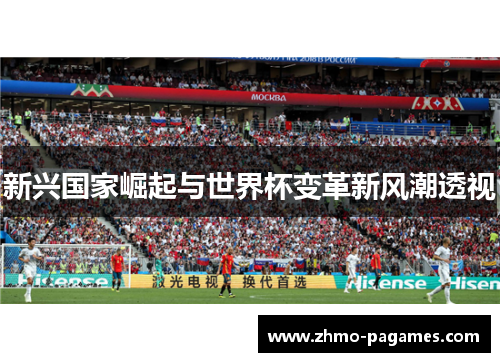 新兴国家崛起与世界杯变革新风潮透视