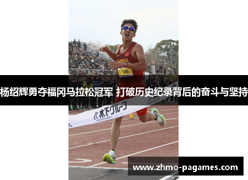 杨绍辉勇夺福冈马拉松冠军 打破历史纪录背后的奋斗与坚持