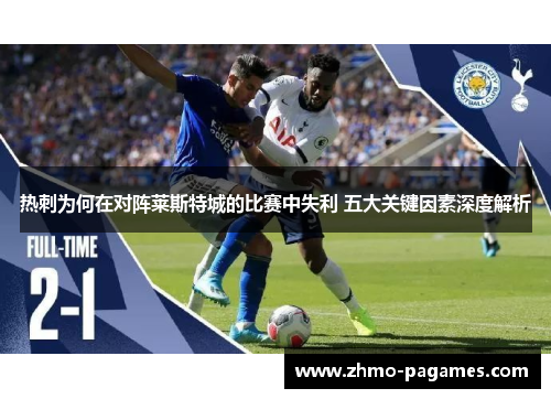 热刺为何在对阵莱斯特城的比赛中失利 五大关键因素深度解析