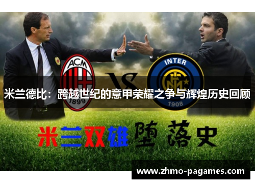 米兰德比:跨越世纪的意甲荣耀之争与辉煌历史回顾 米兰德比:跨越世纪的意甲荣耀之争与辉煌历史回顾