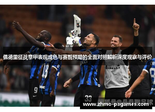 佩德里征战意甲表现成色与赛前预期的全面对照解析深度观察与评价 佩德里征战意甲表现成色与赛前预期的全面对照解析深度观察与评价