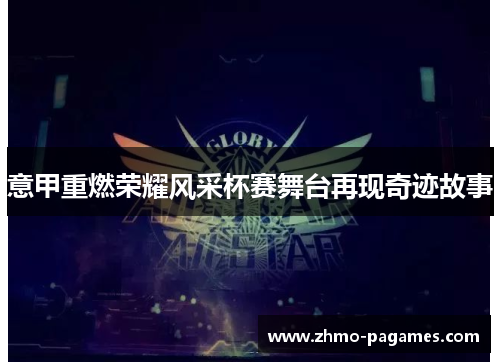 意甲重燃荣耀风采杯赛舞台再现奇迹故事 意甲重燃荣耀风采杯赛舞台再现奇迹故事