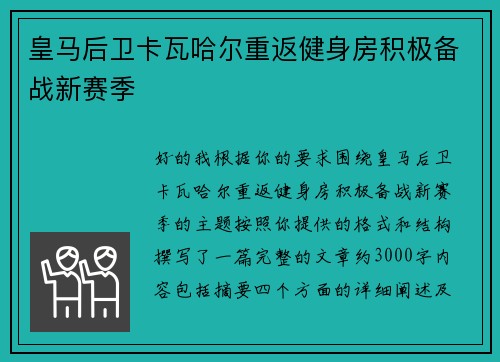 皇马后卫卡瓦哈尔重返健身房积极备战新赛季 皇马后卫卡瓦哈尔重返健身房积极备战新赛季