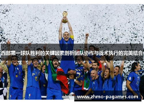 西部第一球队胜利的关键因素剖析团队协作与战术执行的完美结合 西部第一球队胜利的关键因素剖析团队协作与战术执行的完美结合