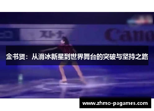 金书贤：从滑冰新星到世界舞台的突破与坚持之路