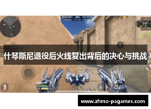 什琴斯尼退役后火线复出背后的决心与挑战 什琴斯尼退役后火线复出背后的决心与挑战