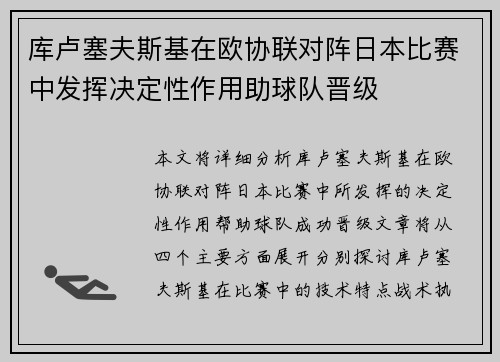 库卢塞夫斯基在欧协联对阵日本比赛中发挥决定性作用助球队晋级