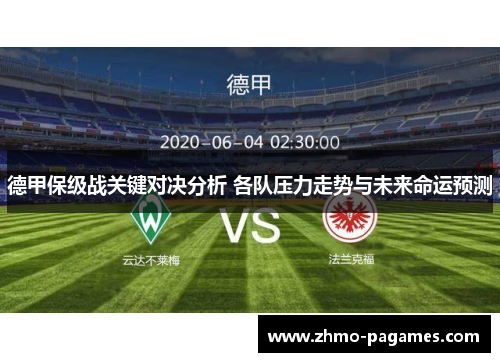 德甲保级战关键对决分析 各队压力走势与未来命运预测 德甲保级战关键对决分析 各队压力走势与未来命运预测