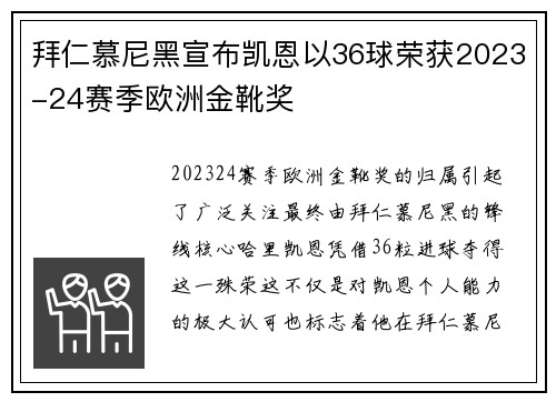 拜仁慕尼黑宣布凯恩以36球荣获2023-24赛季欧洲金靴奖 拜仁慕尼黑宣布凯恩以36球荣获2023-24赛季欧洲金靴奖