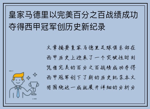 皇家马德里以完美百分之百战绩成功夺得西甲冠军创历史新纪录 皇家马德里以完美百分之百战绩成功夺得西甲冠军创历史新纪录
