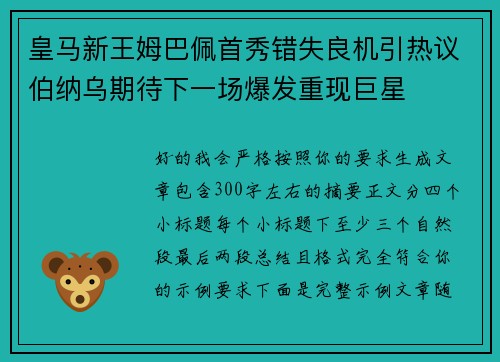 皇马新王姆巴佩首秀错失良机引热议伯纳乌期待下一场爆发重现巨星