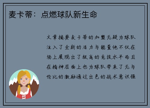 麦卡蒂:点燃球队新生命 麦卡蒂:点燃球队新生命