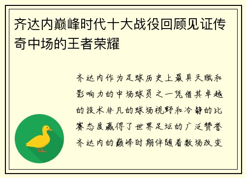 齐达内巅峰时代十大战役回顾见证传奇中场的王者荣耀 齐达内巅峰时代十大战役回顾见证传奇中场的王者荣耀