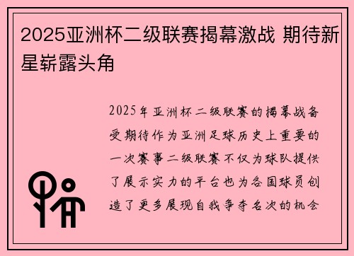 2025亚洲杯二级联赛揭幕激战 期待新星崭露头角 2025亚洲杯二级联赛揭幕激战 期待新星崭露头角