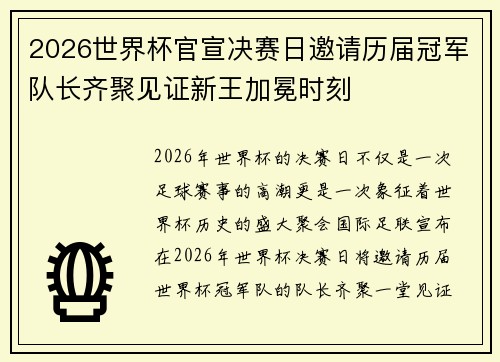 2026世界杯官宣决赛日邀请历届冠军队长齐聚见证新王加冕时刻 2026世界杯官宣决赛日邀请历届冠军队长齐聚见证新王加冕时刻