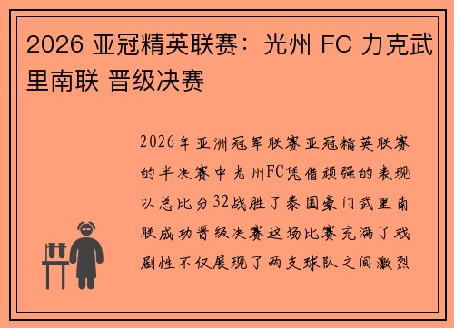2026 亚冠精英联赛:光州 FC 力克武里南联 晋级决赛 2026 亚冠精英联赛:光州 FC 力克武里南联 晋级决赛