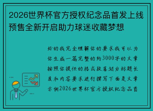 2026世界杯官方授权纪念品首发上线预售全新开启助力球迷收藏梦想 2026世界杯官方授权纪念品首发上线预售全新开启助力球迷收藏梦想