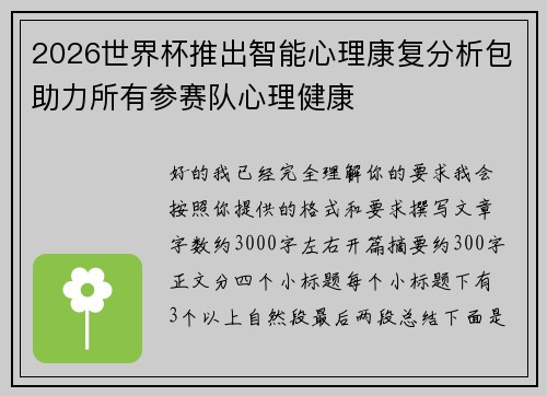 2026世界杯推出智能心理康复分析包助力所有参赛队心理健康 2026世界杯推出智能心理康复分析包助力所有参赛队心理健康