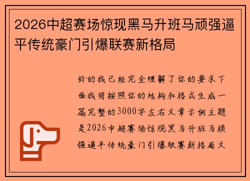 2026中超赛场惊现黑马升班马顽强逼平传统豪门引爆联赛新格局 2026中超赛场惊现黑马升班马顽强逼平传统豪门引爆联赛新格局