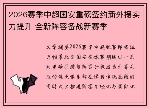 2026赛季中超国安重磅签约新外援实力提升 全新阵容备战新赛季 2026赛季中超国安重磅签约新外援实力提升 全新阵容备战新赛季