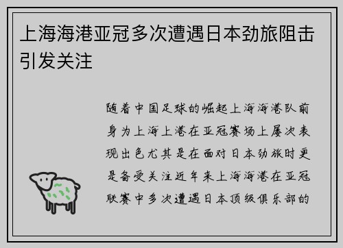 上海海港亚冠多次遭遇日本劲旅阻击引发关注 上海海港亚冠多次遭遇日本劲旅阻击引发关注