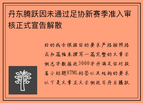 丹东腾跃因未通过足协新赛季准入审核正式宣告解散 丹东腾跃因未通过足协新赛季准入审核正式宣告解散