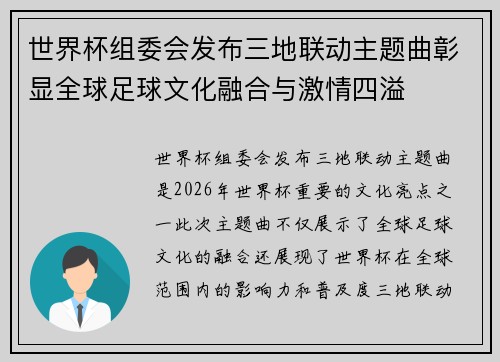 世界杯组委会发布三地联动主题曲彰显全球足球文化融合与激情四溢 世界杯组委会发布三地联动主题曲彰显全球足球文化融合与激情四溢