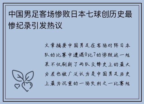 中国男足客场惨败日本七球创历史最惨纪录引发热议 中国男足客场惨败日本七球创历史最惨纪录引发热议