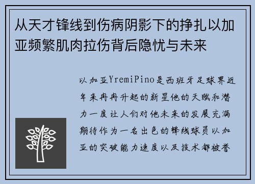 从天才锋线到伤病阴影下的挣扎以加亚频繁肌肉拉伤背后隐忧与未来 从天才锋线到伤病阴影下的挣扎以加亚频繁肌肉拉伤背后隐忧与未来