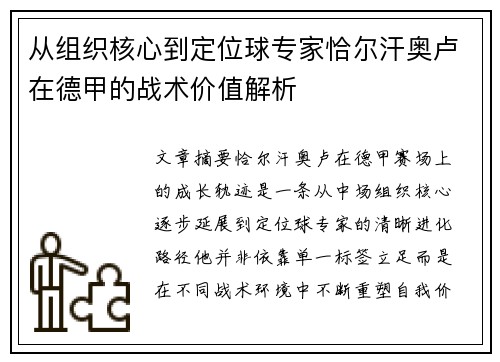 从组织核心到定位球专家恰尔汗奥卢在德甲的战术价值解析 从组织核心到定位球专家恰尔汗奥卢在德甲的战术价值解析