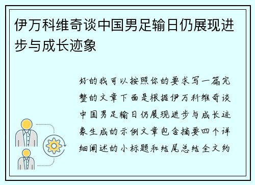 伊万科维奇谈中国男足输日仍展现进步与成长迹象